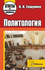 Политология: ответы на экзаменационные вопросы ISBN 978-985-536-354-6