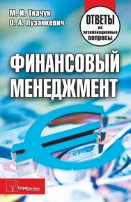 Финансовый менеджмент : ответы на экзаменацонные вопросы ISBN 978-985-536-360-7