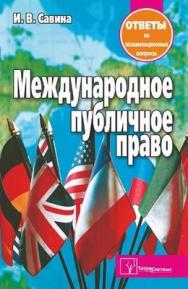 Международное публичное право : ответы на экзаменационные вопросы ISBN 978-985-536-364-5