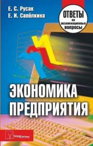 Экономика предприятия : ответы на экзаменационные вопросы ISBN 978-985-536-365-2