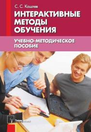 Интерактивные методы обучения : учеб.-метод. пособие ISBN 978-985-536-377-5