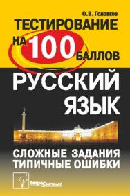 Русский язык : сложные задания и типичные ошибки на централизованном тестировании ISBN 978-985-536-382-9