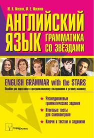 Английский язык: грамматика со звёздами = English Grammar with the Stars : пособие для подготовки к централизованному тестированию и устному экзамену ISBN 978-985-536-398-8