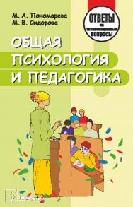 Общая психология и педагогика : ответы на экзаменац. вопр. ISBN 978-985-7067-08-4