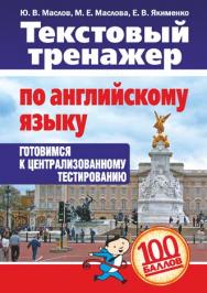 Текстовый тренажер по английскому языку : готовимся к централизованному тестированию ISBN 978-985-7067-09-1