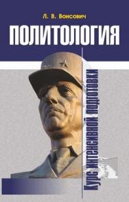 Политология : курс интенсивной подготовки ISBN 978-985-7067-18-3