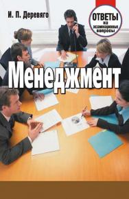 Менеджмент : ответы на экзаменац. вопр. ISBN 978-985-7067-29-9