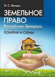 Земельное право Республики Беларусь : понятия и схемы ISBN 978-985-7067-36-7