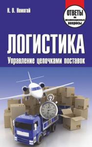 Логистика. Управление цепочками поставок : ответы на экзаменационные вопросы ISBN 978-985-7067-38-1