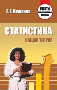 Статистика. Общая теория : ответы на экзаменационные вопросы ISBN 978-985-7067-59-6