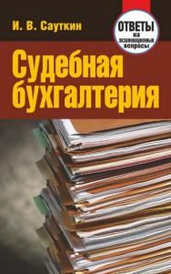 Судебная бухгалтерия : ответы на экзаменационные вопросы ISBN 978-985-7067-76-3