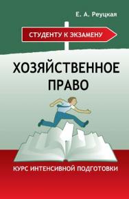 Хозяйственное право : курс интенсивной подготовки ISBN 978-985-7081-05-9