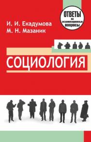 Социология : ответы на экзаменационные вопросы ISBN 978-985-7081-12-7