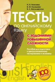 Тесты по английскому языку с заданиями повышенной сложности : пособие для подготовки к централизованному тестированию и экзамену ISBN 978-985-7081-24-0