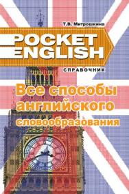 Все способы английского словообразования :справочник ISBN 978-985-7081-62-2