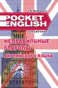 Неправильные глаголы английского языка :справочник ISBN 978-985-7081-63-9