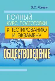 Обществоведение : полн. курс подгот. к тестированию и экзамену ISBN 978-985-7081-65-3