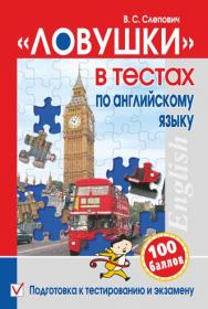 «Ловушки» в тестах по английскому языку : подготовка к тестированию и экзамену ISBN 978-985-7081-66-0