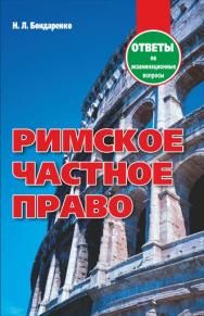 Римское частное право : ответы на экзаменац. вопр. ISBN 978-985-7081-75-2