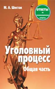 Уголовный процесс. Общая часть : ответы на экзаменационные вопросы ISBN 978-985-7081-85-1