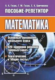 Математика : пособие-репетитор ISBN 978-985-7081-97-4