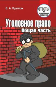 Уголовное право. Общая часть : ответы на экзаменационные вопросы ISBN 978-985-7081-99-8