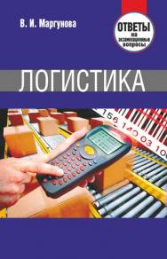 Логистика : ответы на экзамен. вопр. ISBN 978-985-7105-09-0