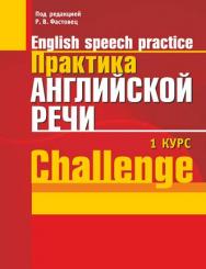 Практика английской речи = English Speech Practice : 1-й курс ISBN 978-985-7171-10-1