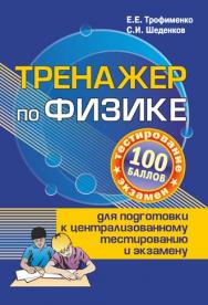 Тренажер по физике для подготовки к централизованному тестированию и экзамену ISBN 978-985-7171-11-8