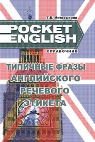 Типичные фразы английского речевого этикета : справочник ISBN 978-985-7171-15-6