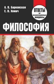 Философия : ответы на экзаменационные вопросы ISBN 978-985-7171-18-7