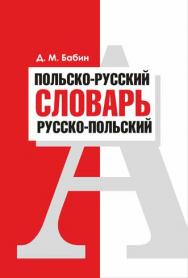 Польско-русский. Русско-польский словарь ISBN 978-985-7171-19-4