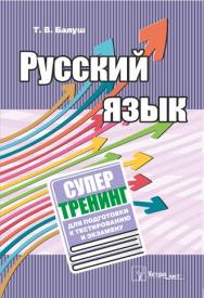 Русский язык : супертренинг для подготовки к тестированию и экзамену ISBN 978-985-7171-29-3