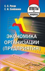 Экономика организации (предприятия): ответы на экзаменационные вопросы ISBN 978-985-7171-31-6