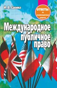 Международное публичное право : ответы на экзаменационные вопросы ISBN 978-985-7171-34-7