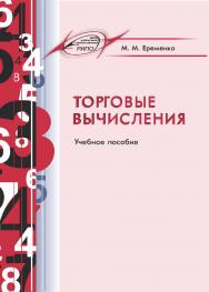 Торговые вычисления : Учебное пособие ISBN 978-985-7234-07-3