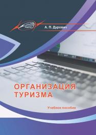 Организация туризма : Учебное пособие / ISBN 978-985-7234-10-3