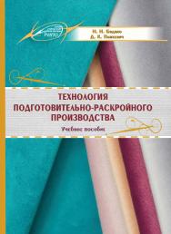 Технология подготовительно-раскройного производства : Учебное пособие ISBN 978-985-7234-11-0