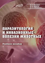 Паразитология и инвазионные болезни животных : Учебное пособие ISBN 978-985-7234-12-7