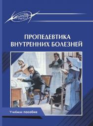 Пропедевтика внутренних болезней : Учебное пособие ISBN 978-985-7234-33-2