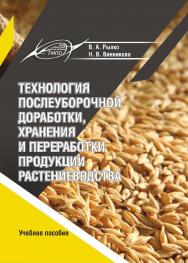 Технология послеуборочной доработки, хранения и переработки продукции растениеводства : учеб. пособие ISBN 978-985-7234-57-8