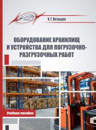 Оборудование хранилищ и устройства для погрузочно-разгрузочных работ : учеб. пособие ISBN 978-985-7234-82-0