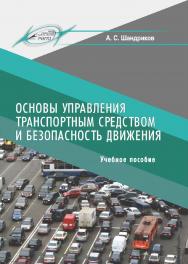 Основы управления транспортным средством и безопасность движения : учеб. пособие ISBN 978-985-7234-85-1