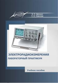 Электрорадиоизмерения. Лабораторный практикум : учеб. пособие ISBN 978-985-7234-94-3