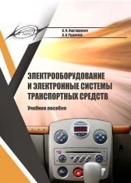 Электрооборудование и электронные системы транспортных средств : учеб. пособие ISBN 978-985-7234-96-7