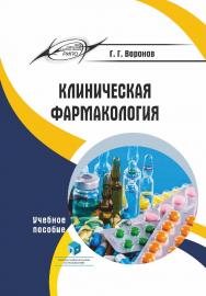 Клиническая фармакология : учеб. пособие ISBN 978-985-7253-11-1