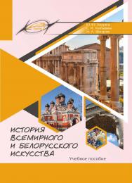 История всемирного и белорусского искусства : учеб. пособие ISBN 978-985-7253-24-1