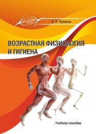Возрастная физиология и гигиена : учеб. пособие ISBN 978-985-7253-40-1