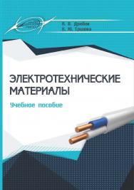 Электротехнические материалы : учеб. пособие. - 2-е изд., стер. ISBN 978-985-7253-48-7