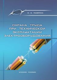 Охрана труда при технической эксплуатации электрооборудования : учеб. пособие. — 4-е изд., стер. ISBN 978-985-7253-65-4